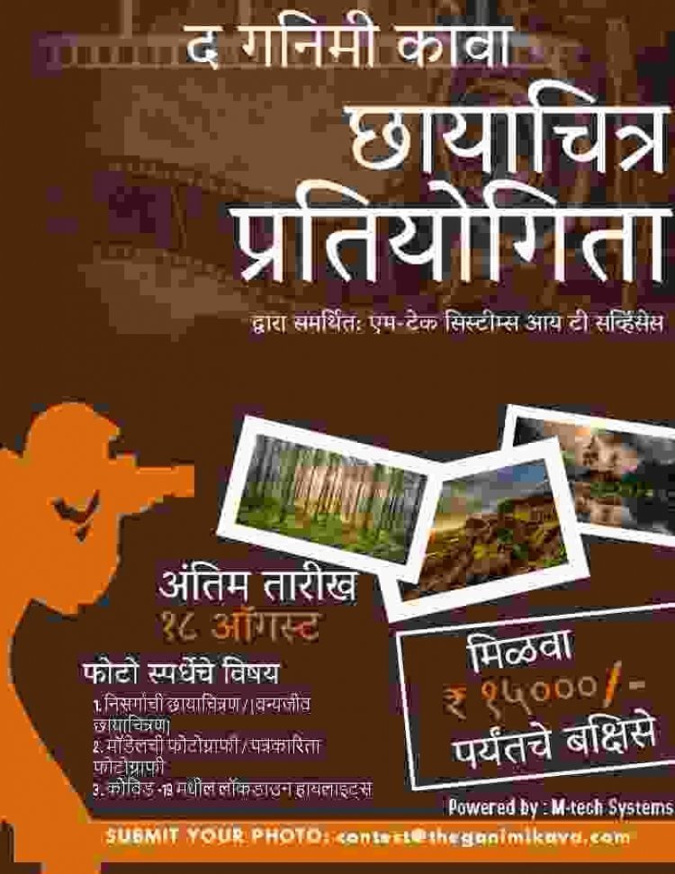 जागतिक फोटोग्राफर दिनानिमित्त द गनिमी कावा आयोजित फोटोग्राफी स्पर्धा