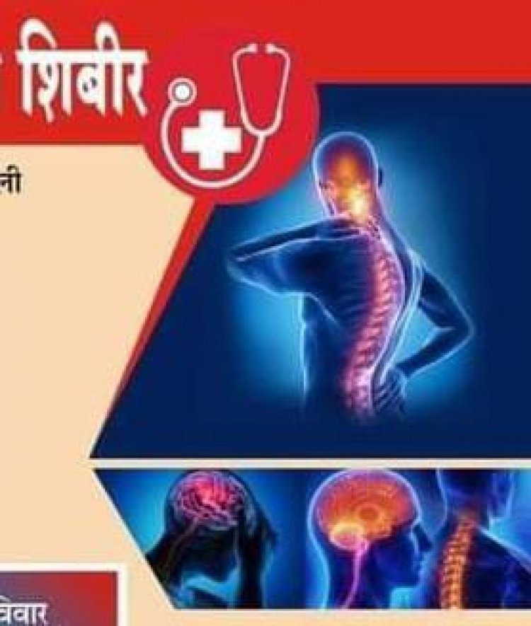 मोफत आरोग्य शिबिराचे आयोजन, न्युरोसर्जन व फिजीओथेरपी तज्ञ डॉक्टर एकाच छताखाली उपलब्ध
