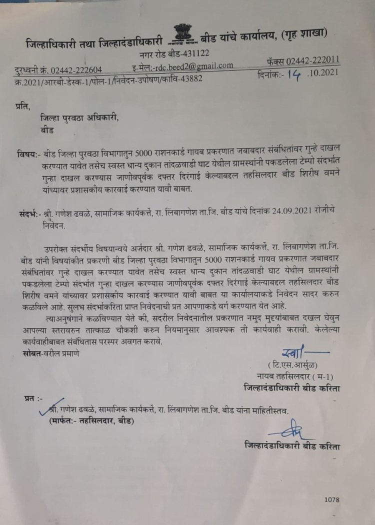 ५००० रेशनकार्ड गायब प्रकरणात जिल्हाधिका-यांनी आदेश देऊन सुद्धा कारवाईन केल्याबद्दल जिल्हा पुरवठा आधिका- यांवर कारवाई करा