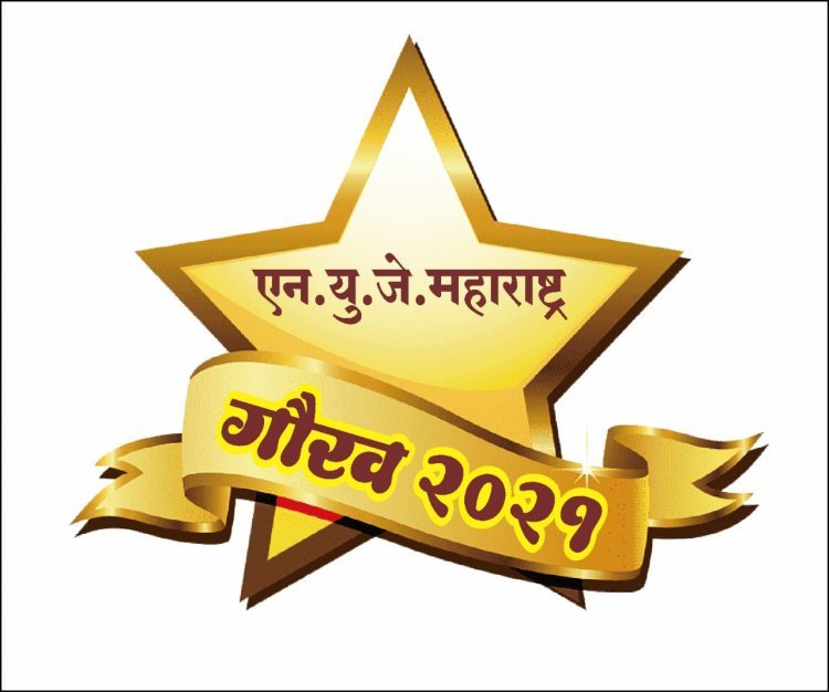 एनयुजे महाराष्ट्र अधिवेशन व गौरव सोहळ्यात विविध मान्यवरांचा होणार गौरव,ज्येष्ठ पत्रकार योगेश त्रिवेदी व जनसंपर्कासाठी वीणाताई गावडे यांना जीवनगौरव