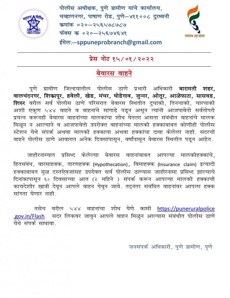 पुणे ग्रामीण जिल्हयातील पोलीस आवारात अनेक दिवसांपासून, वर्षापासून बेवारस स्थितीत गाड्या पडून आहेत.