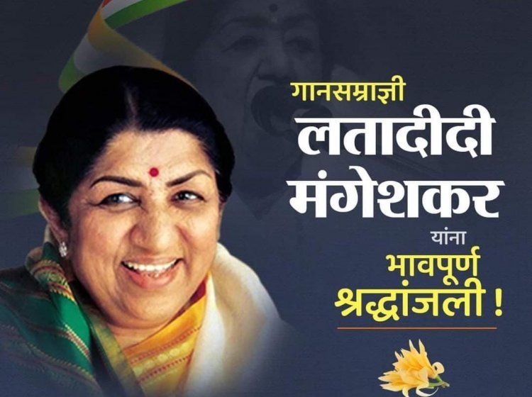 गानकोकिळा हरपली अवघ्या संगीत विश्वाला आणि संगीत प्रेमींना सोडून लता दीदी ने घेतला अखेरचा श्वास